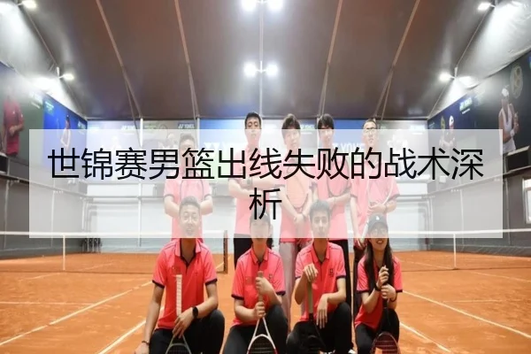 世锦赛男篮出线失败的战术深析